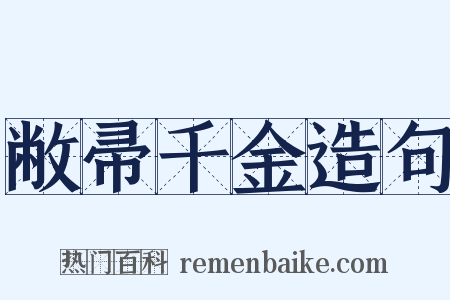 敝帚千金造句是什么意思的图片